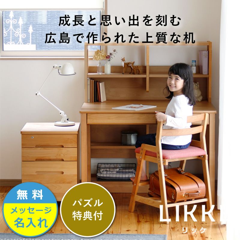 学習机・学習デスク 4点セット100cm幅(デスク+ラック+ワゴン+チェア)LIKKE(リッケ) デスクセット