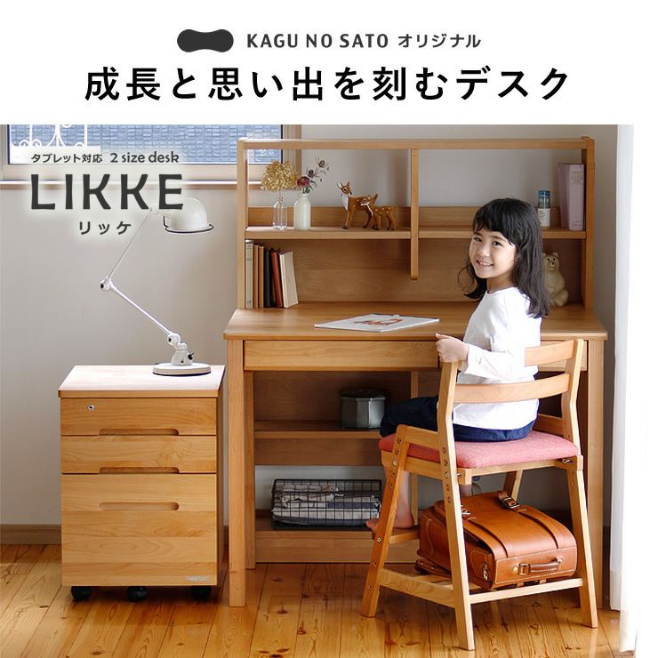 成長と思い出を刻むデスクLIKKE（リッケ）