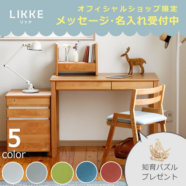 学習机4点セット LIKKE（リッケ）(デスク+ミニ上棚+ワゴン+チェア)