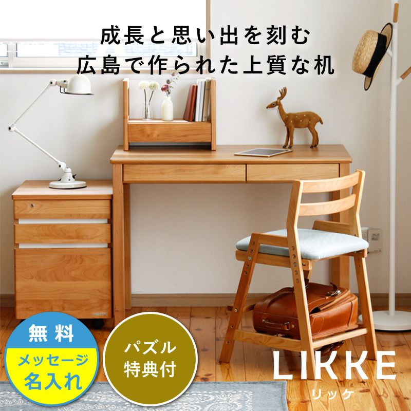 シンプルデザインとサイズ拡張できる学習机LIKKE