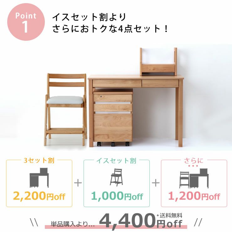 イスセット割よりさらにおトクな学習机4点セット