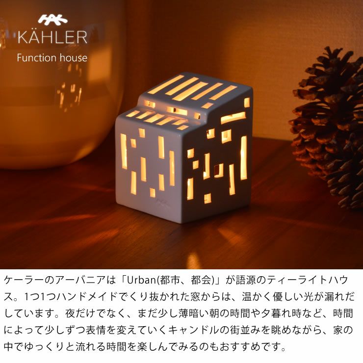 KAHLER URBANIA (ケーラー アーバニア)ティーライトハウス キャンドルホルダーファンクションハウス Function house【当店限定企画！】ろうそくプレゼント北欧 デンマーク ギフト おすすめ　_詳細04
