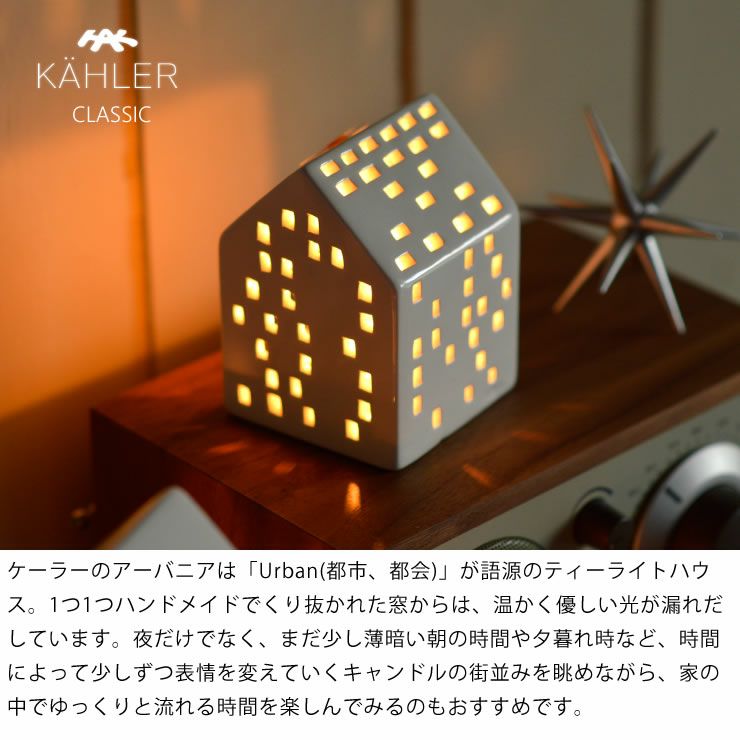 KAHLER URBANIA (ケーラー アーバニア)ティーライトハウス キャンドルホルダークラシック classic【当店限定企画！】ろうそくプレゼント北欧 デンマーク ギフト おすすめ　_詳細04