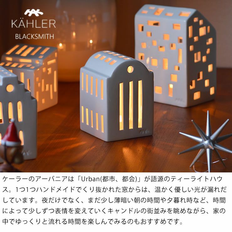 KAHLER URBANIA (ケーラー アーバニア)ティーライトハウス キャンドルホルダーブラックスミス Blacksmith【当店限定企画！】ろうそくプレゼント北欧 デンマーク ギフト おすすめ　_詳細04