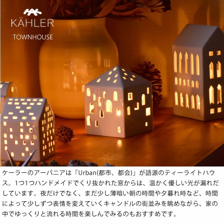 KAHLER URBANIA (ケーラー アーバニア)ティーライトハウス キャンドルホルダータウンハウス Townhouse【当店限定企画！】ろうそくプレゼント北欧 デンマーク ギフト おすすめ　_詳細04