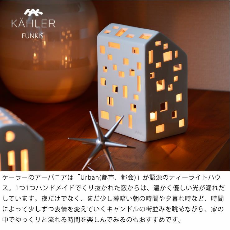 KAHLER URBANIA (ケーラー アーバニア)ティーライトハウス キャンドルホルダーファンキス Funkis【当店限定企画！】ろうそくプレゼント北欧 デンマーク ギフト おすすめ　_詳細04