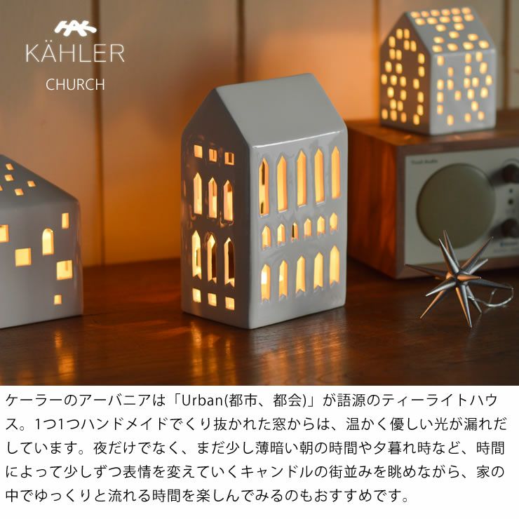 KAHLER URBANIA (ケーラー アーバニア)ティーライトハウス キャンドルホルダーチャーチ Church【当店限定企画！】ろうそくプレゼント北欧 デンマーク ギフト おすすめ_詳細04