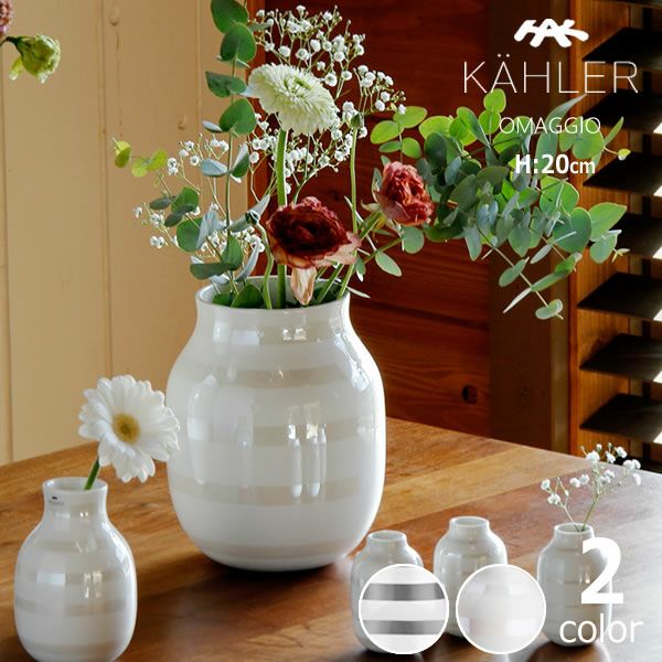 KAHLER OMAGGIO (ケーラー オマジオ) フラワーベース｜花瓶通販【家具 