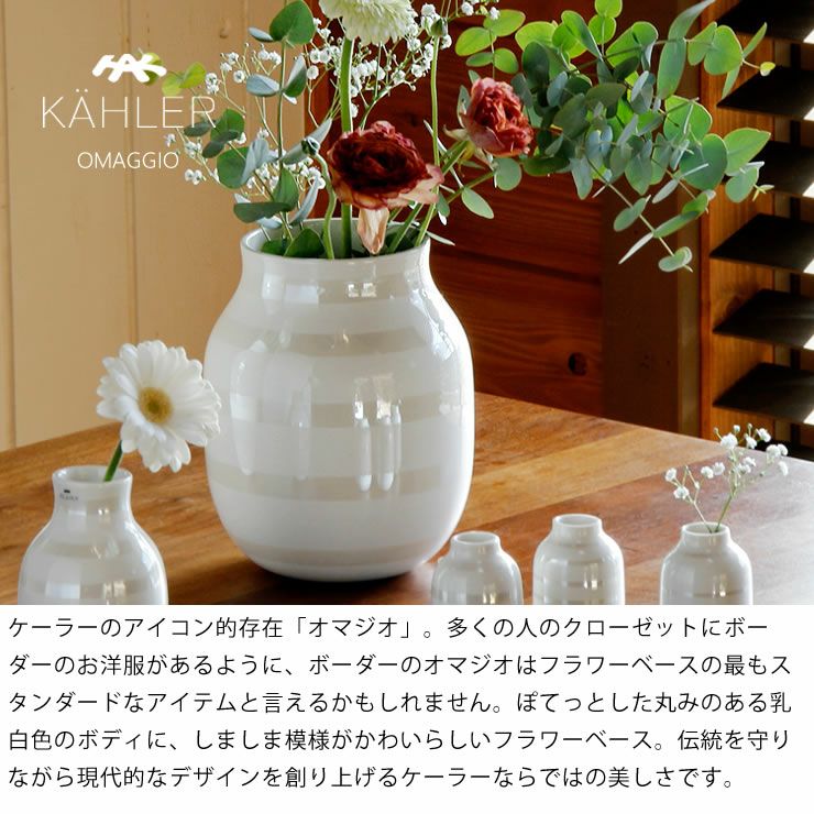 KAHLER OMAGGIO (ケーラー オマジオ) フラワーベース｜花瓶通販【家具