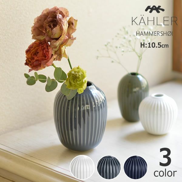 KAHLER HAMMERSHOI （ケーラー ハ フラワーベース｜花瓶通販【家具の里】