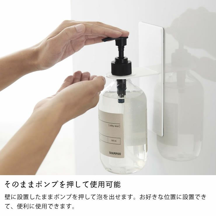 そのままポンプを押して使用可能な山崎実業マグネットバスルームディスペンサーホルダー　tower（タワー）