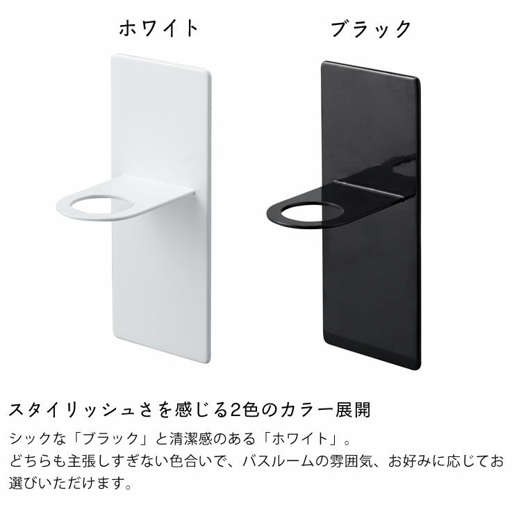 山崎実業マグネットバスルームディスペンサーホルダー　tower（タワー）はスタイリッシュさを感じる2色のカラー展開