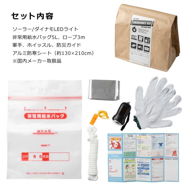 緊急防災キットツールアイテムのセット内容