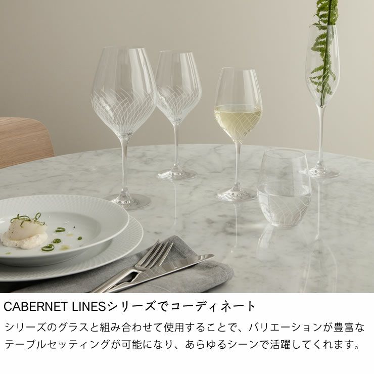 CABERNET LINESシリーズでコーディネートできるグラス2個セット