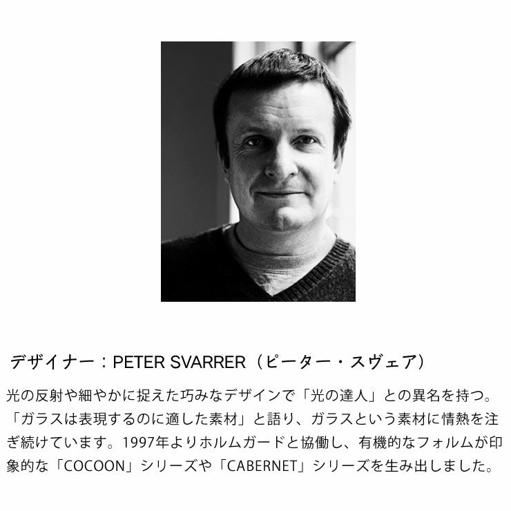 デザイナー：ピーター・スヴェアが生み出したグラス2個セット