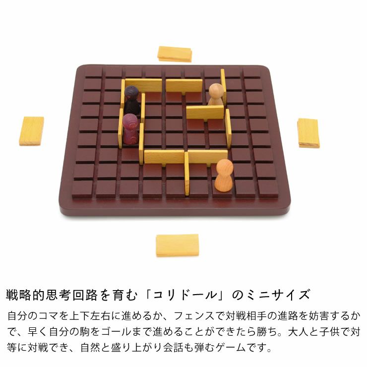 コリドール・ミニは戦略的思考回路を育む「コリドール」のミニサイズ