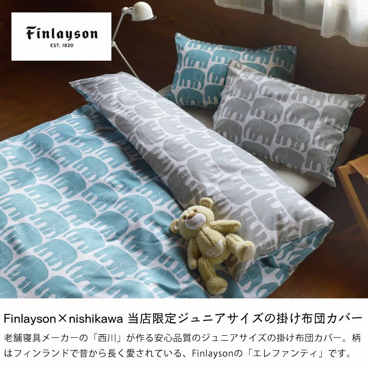 西川 Finlayson エレファンティ ジュニアサイズ｜掛け布団カバー通販