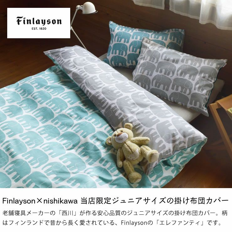 西川 Finlayson エレファンティ カバーリング 135×185cm ジュニアサイズ家具の里限定_詳細04