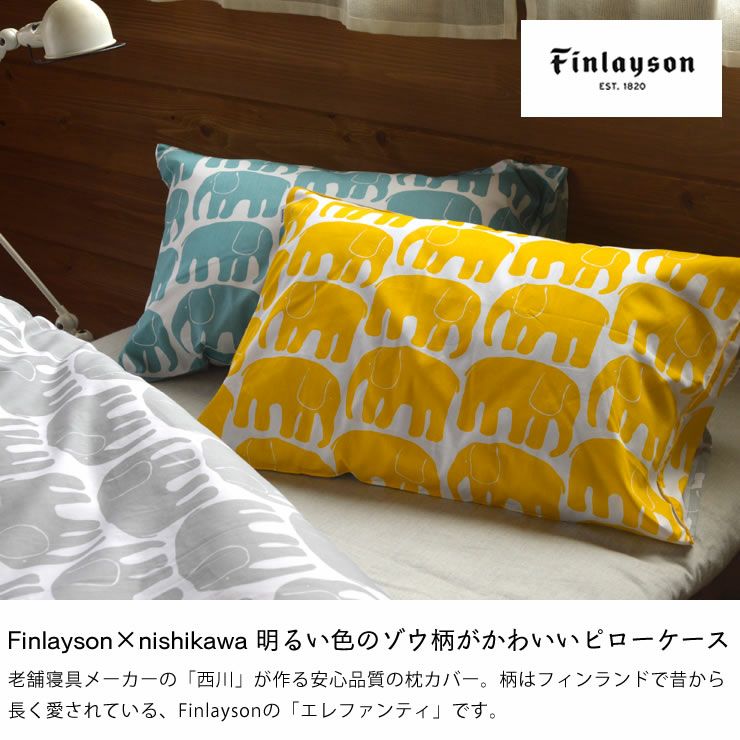 西川 Finlayson エレファンティ ピローケース 65×45cm_詳細04