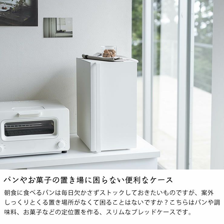 山崎実業ブレッドケース tower（タワー） スリムはパンやお菓子の置き場に困らない便利なケース
