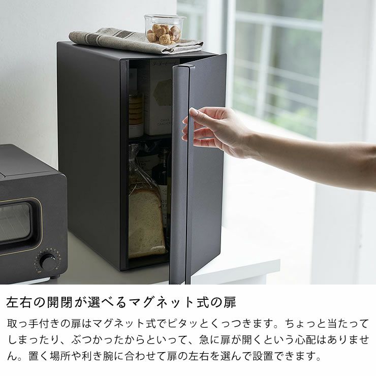 山崎実業ブレッドケース tower（タワー） スリムは左右の開閉が選べるマグネット式の扉