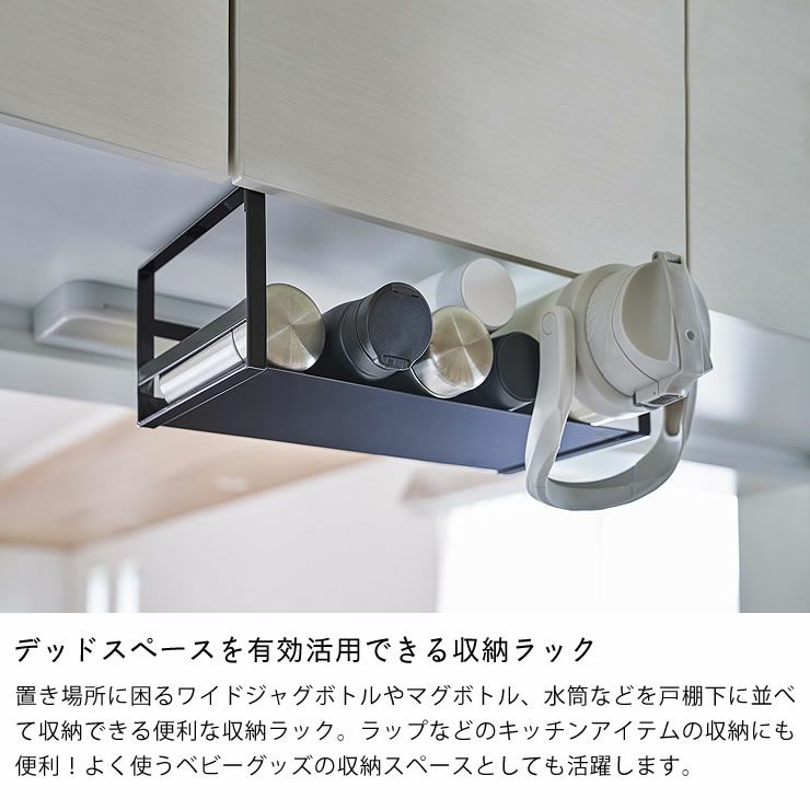 山崎実業戸棚下ワイドジャグボトル収納ラック tower（タワー）はデッドスペースを有効活用できる収納ラック