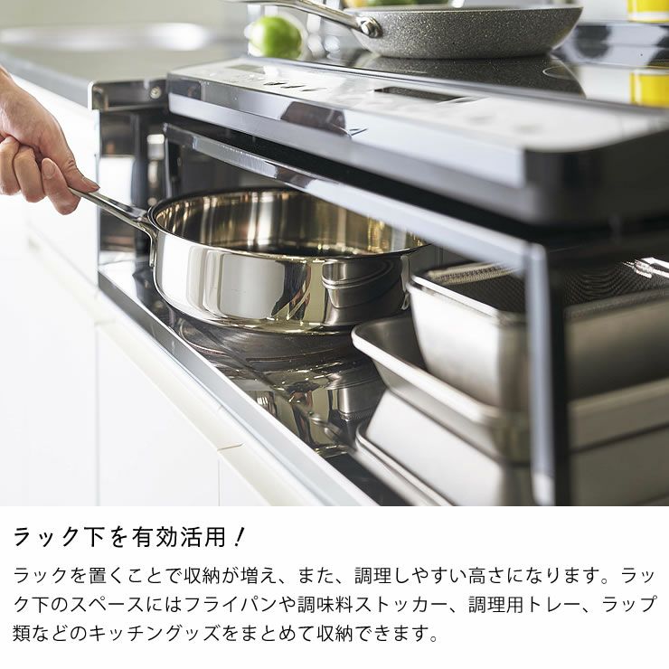 ラック下を有効活用!山崎実業棚付きIHクッキングヒーターラック tower（タワー）