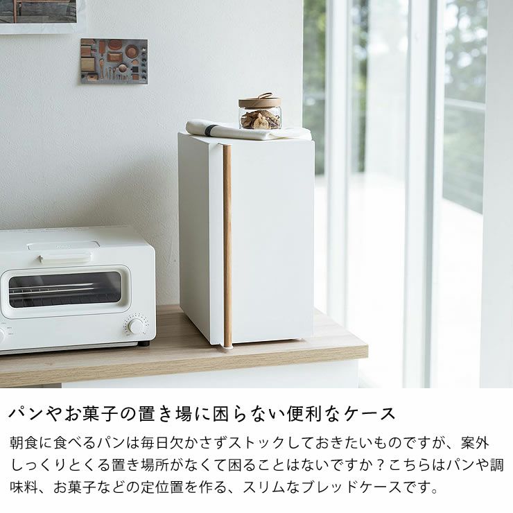 山崎実業ブレッドケース tosca（トスカ） スリム ホワイトはパンやお菓子の置き場に困らない便利なケース
