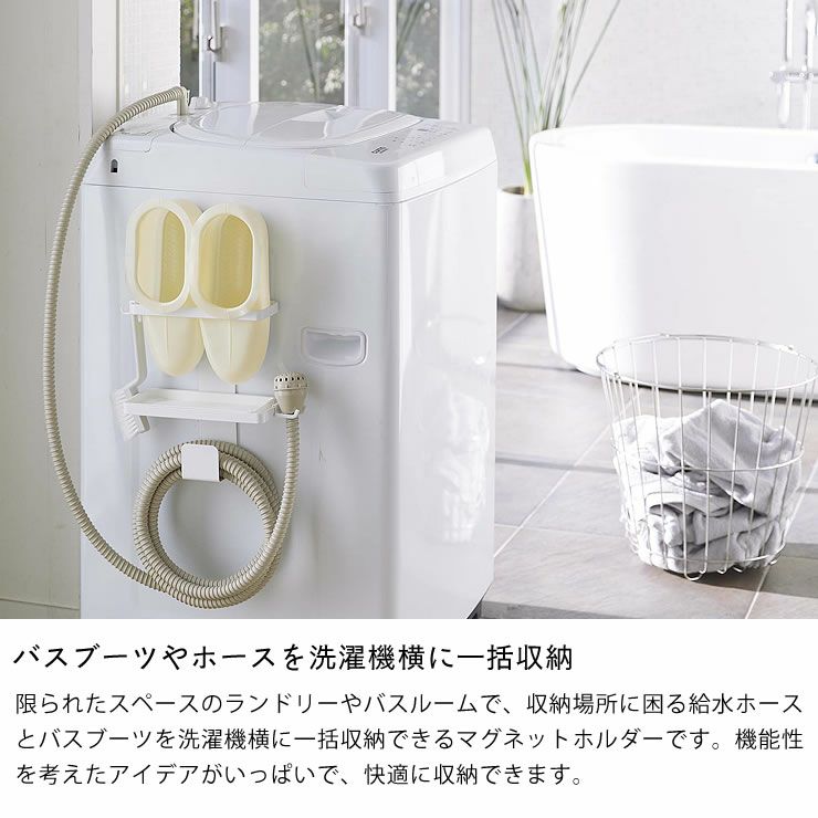 バスブーツやホースを洗濯機横に一括収納できる山崎実業トレー付き洗濯機横マグネット バスブーツ＆ホースホルダー tower（タワー）