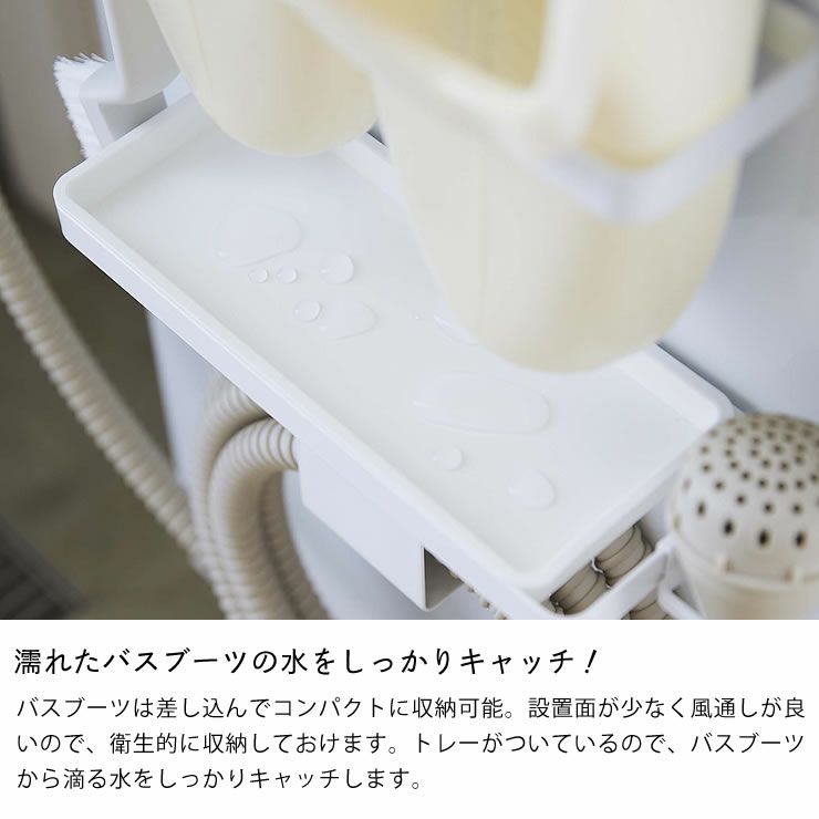 濡れたバスブーツの水をしっかりキャッチ!山崎実業トレー付き洗濯機横マグネット バスブーツ＆ホースホルダー tower（タワー）