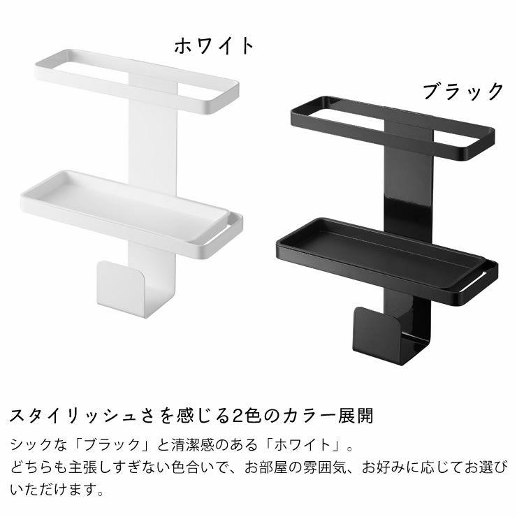 山崎実業トレー付き洗濯機横マグネット バスブーツ＆ホースホルダー tower（タワー）はスタイリッシュさを感じる2色のカラー展開
