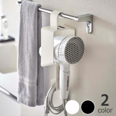 山崎実業引っ掛けドライヤーホルダー tower（タワー）は引っ掛けて吊るすシンプルな構造