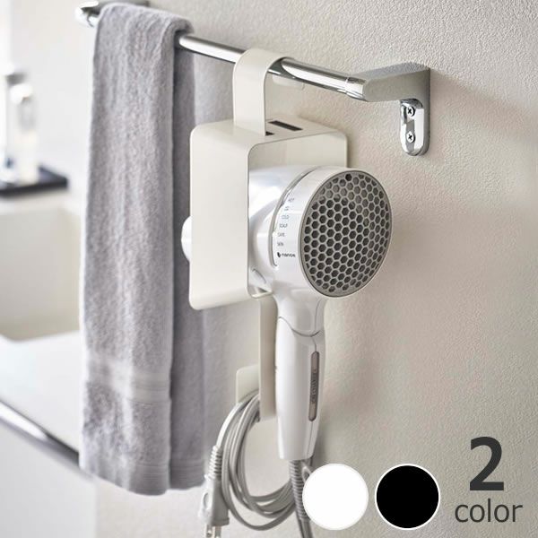 山崎実業引っ掛けドライヤーホルダー tower（タワー）は引っ掛けて吊るすシンプルな構造