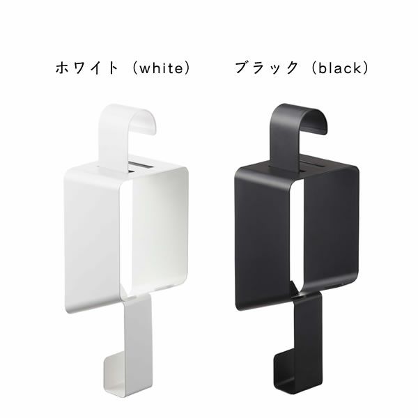 シックな「ブラック」と清潔感のある「ホワイト」の山崎実業引っ掛けドライヤーホルダー tower（タワー）