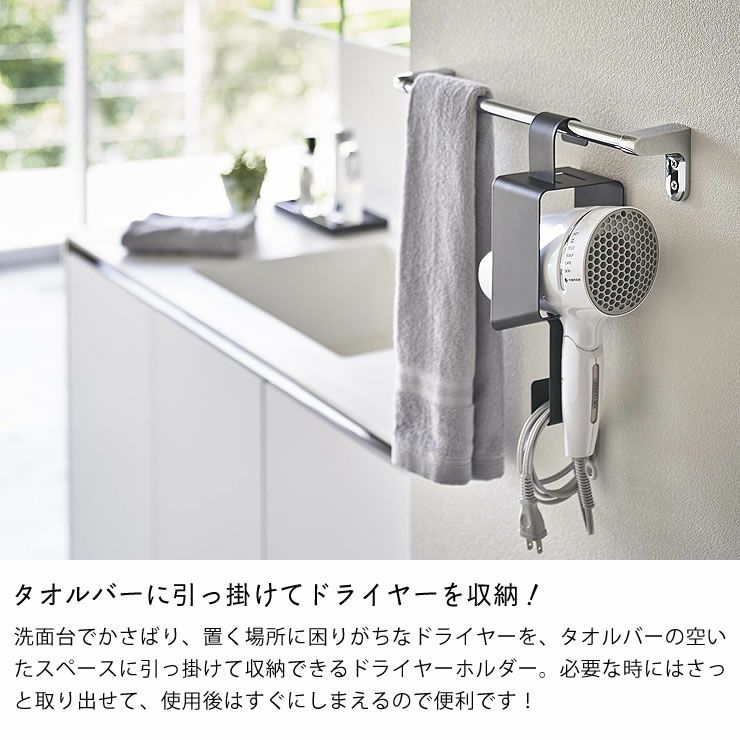 タオルバーに引っ掛けてドライヤーを収納!山崎実業引っ掛けドライヤーホルダー tower（タワー）