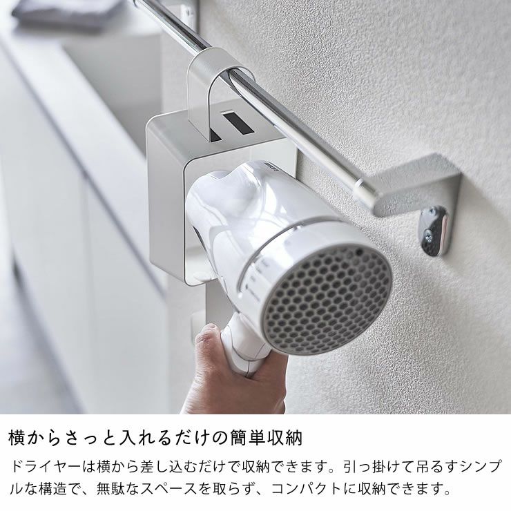 山崎実業引っ掛けドライヤーホルダー tower（タワー）は横からさっと入れるだけの簡単収納