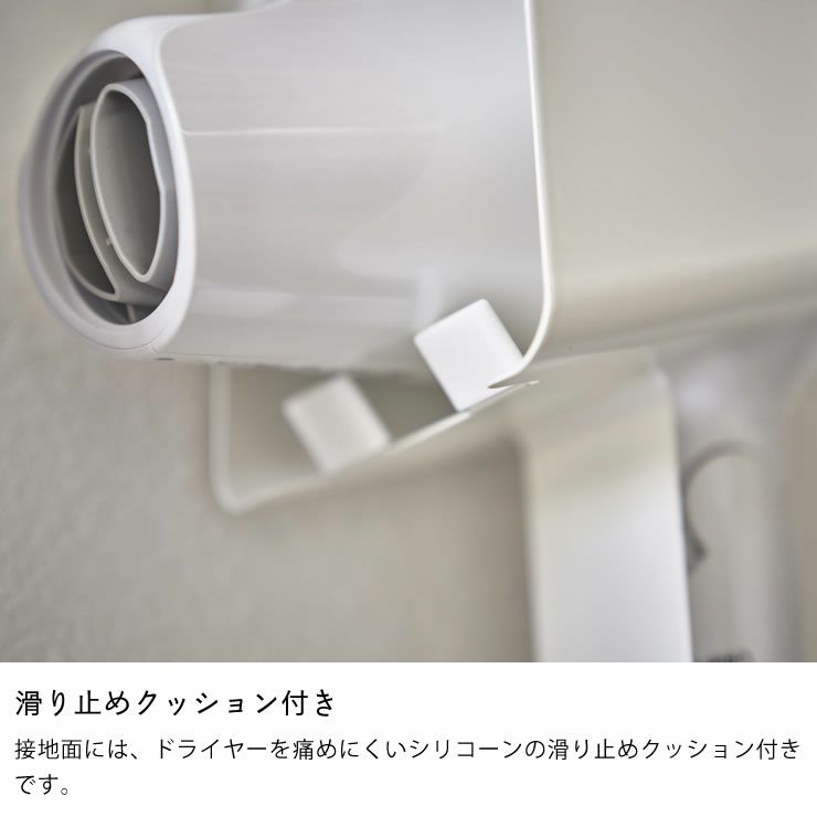 滑り止めクッション付き山崎実業引っ掛けドライヤーホルダー tower（タワー）