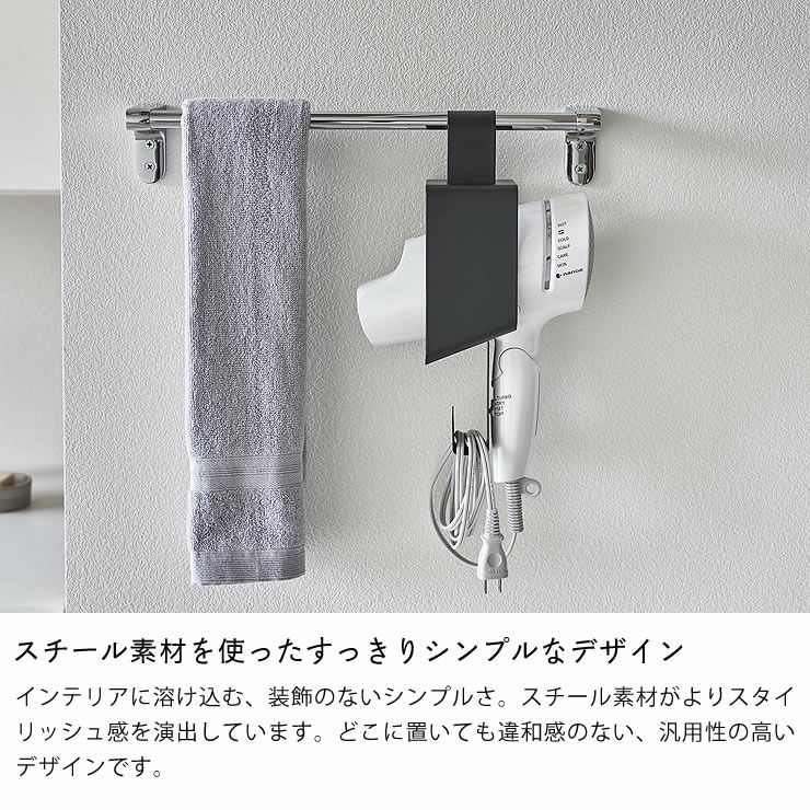 スチール素材を使ったすっきりシンプルなデザインの山崎実業引っ掛けドライヤーホルダー tower（タワー）