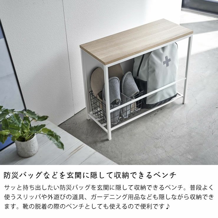 山崎実業収納付き玄関ベンチ tower（タワー）は防災バッグなどを玄関に隠して収納できるベンチ