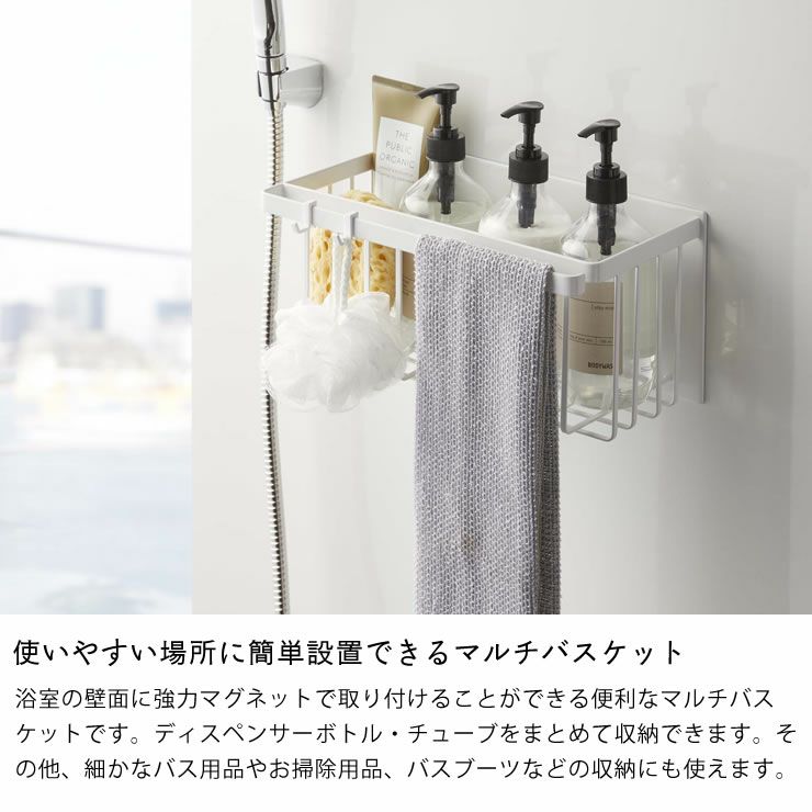 使いやすい場所に簡単設置できるマルチバスケット山崎実業マグネットバスルームバスケット tower（タワー）