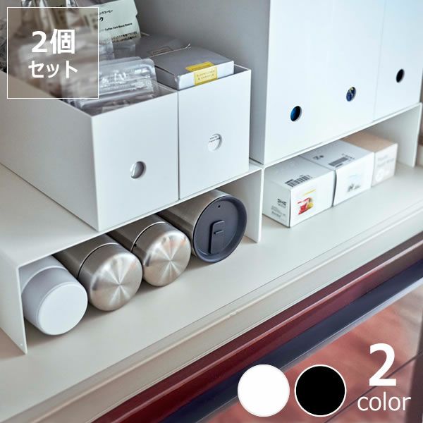 収納ボックス下に空間を設けごちゃごちゃすることなく整理整頓できる山崎実業収納ボックス下ラック tower（タワー） 2個組