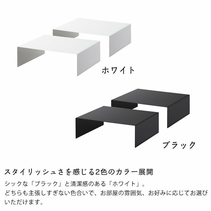 山崎実業収納ボックス下ラック tower（タワー） 2個組はスタイリッシュさを感じる2色のカラー展開