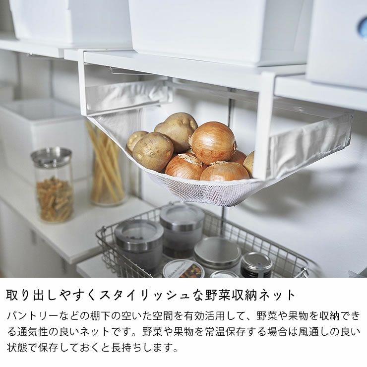 取り出しやすくスタイリッシュな野菜収納ネット山崎実業戸棚下野菜収納ネット tower（タワー）