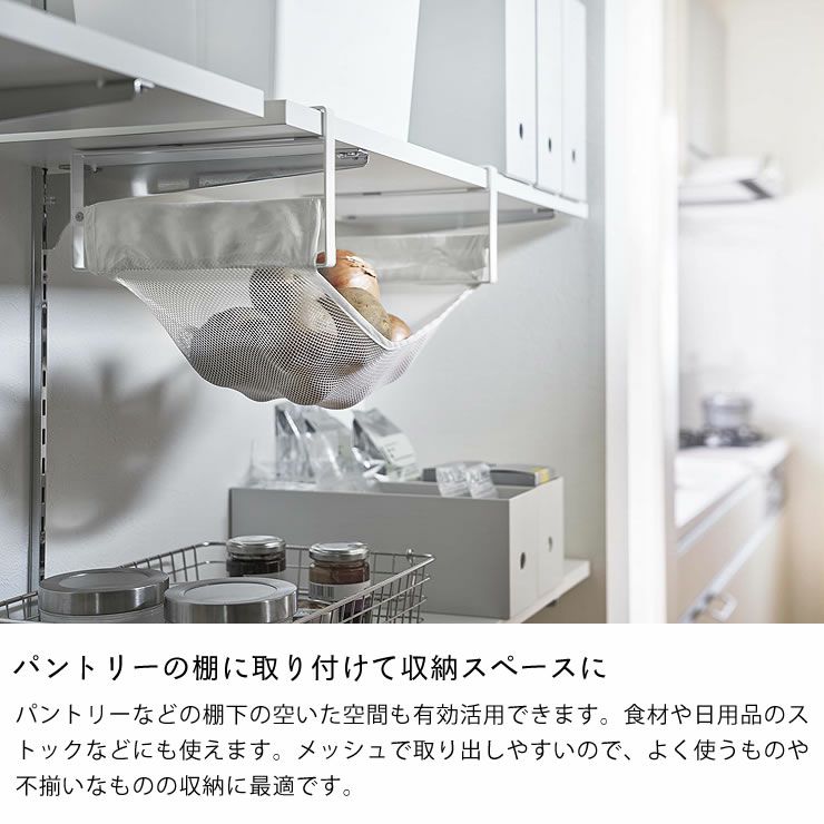 山崎実業戸棚下野菜収納ネット tower（タワー）をパントリーの棚に取り付けて収納スペースに