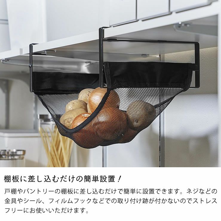 棚板に差し込むだけの簡単設置!山崎実業戸棚下野菜収納ネット tower（タワー）