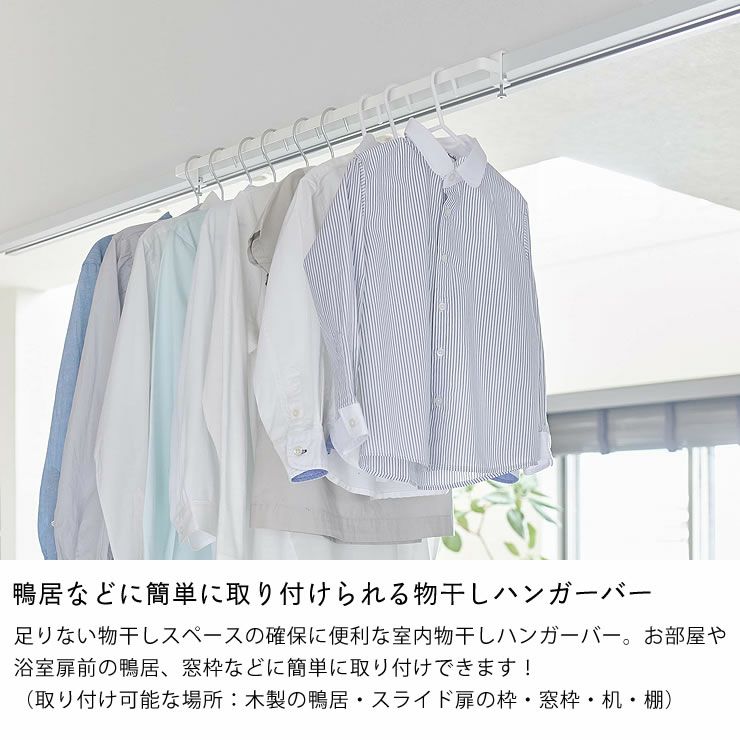 山崎実業室内物干しハンガーバー tower（タワー）は鴨居などに簡単に取り付けられる物干しハンガーバー