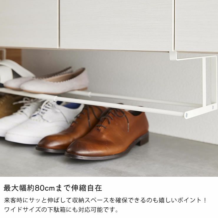 山崎実業浮かせる伸縮収納シューズラック tower（タワー）は最大幅約80㎝まで伸縮自在