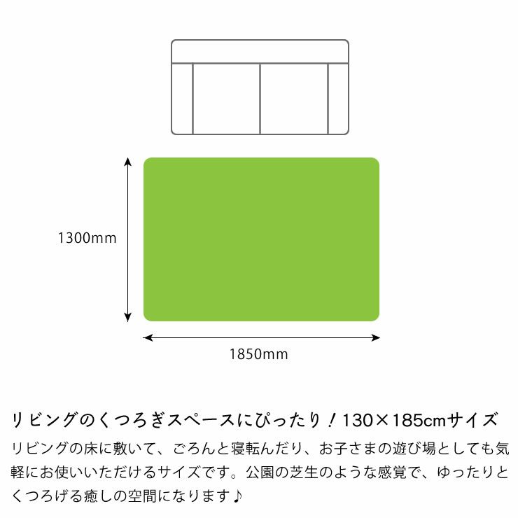 リビングのくつろぎスぺースにぴったり！130×185cmサイズの芝生風マット