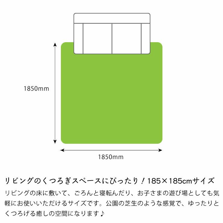 リビングのくつろぎスペースにぴったり！185×185cmサイズの芝生風ラグ