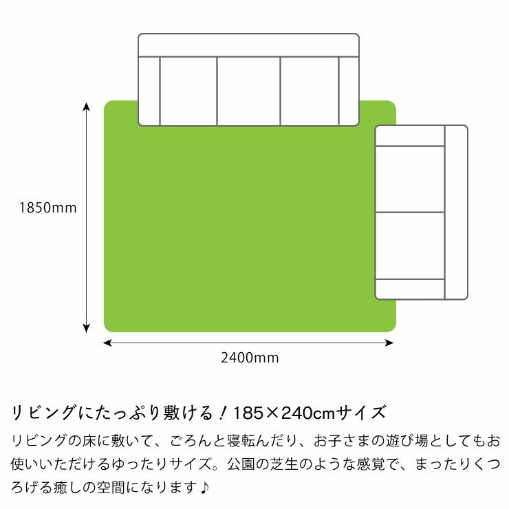 リビングにたっぷり敷ける！185×240cmサイズの芝生ラグ
